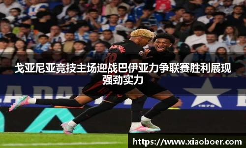 戈亚尼亚竞技主场迎战巴伊亚力争联赛胜利展现强劲实力