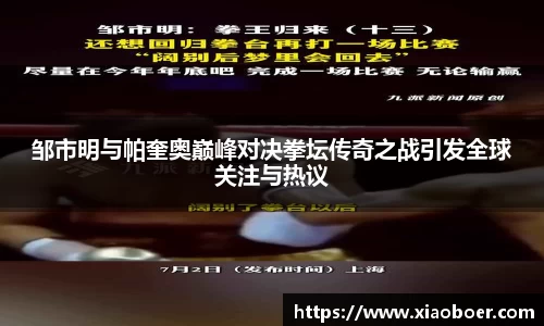 邹市明与帕奎奥巅峰对决拳坛传奇之战引发全球关注与热议