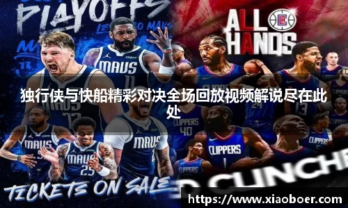 独行侠与快船精彩对决全场回放视频解说尽在此处